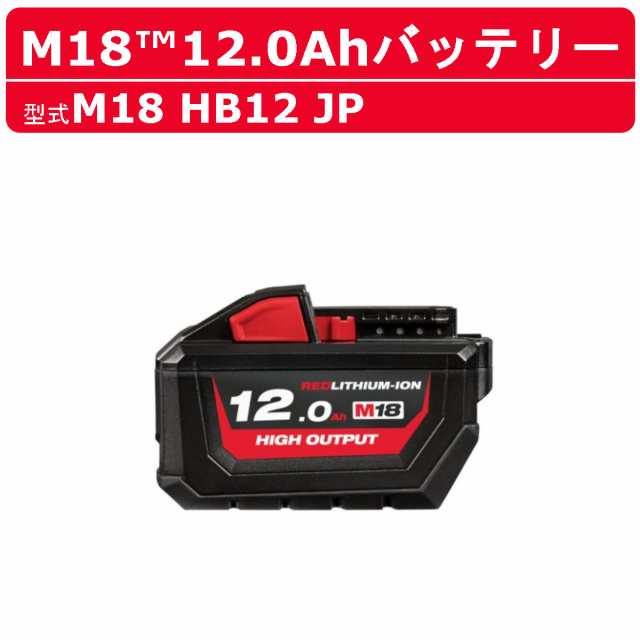 ミルウォーキー M18 HB12 JP バッテリー 12.0Ah 18V パワーブーストバッテリー バッテリー式  M18シリーズ  建築 DIY 現場の通販は