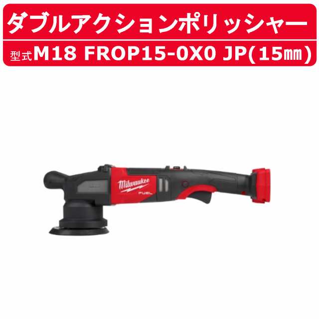 ミルウォーキー ダブルアクションポリッシャー M18 FROP15-0X0 JP 15mm サンダー ポリッシャー M18シリーズ バッテリー式 コードレス 研の通販は