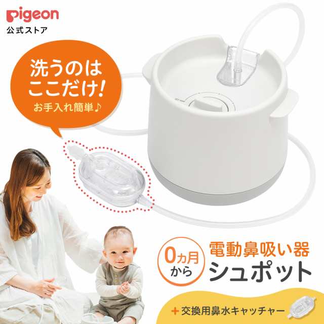 ピジョン pigeon 公式 電動鼻吸い器 シュポット+鼻水キャッチャー 0ヵ月頃〜 ベビー 鼻吸い機 鼻水吸引器 鼻水吸引機 電動 鼻吸引器