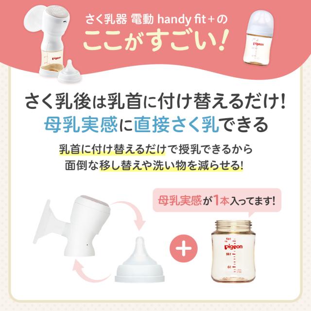 さく乳器 電動 handy fit＋ 0ヵ月〜 ベビー用品 乳児 母乳