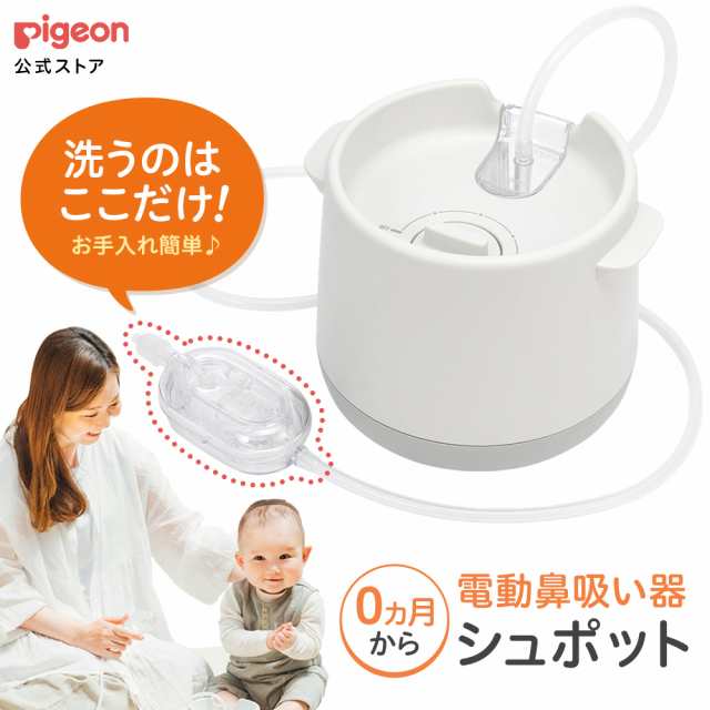 ピジョン pigeon 公式 電動鼻吸い器 シュポット 鼻吸い機 鼻水吸引器 鼻水吸引機 電動 鼻吸引器 鼻吸引機 赤ちゃん 鼻吸引 鼻水吸引 鼻水