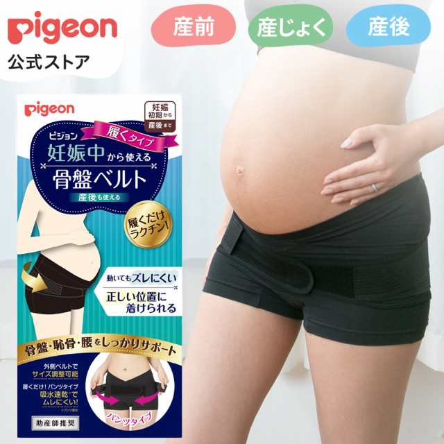 ピジョン pigeon 妊娠中から使える骨盤ベルト 履くタイプ 妊娠 妊婦