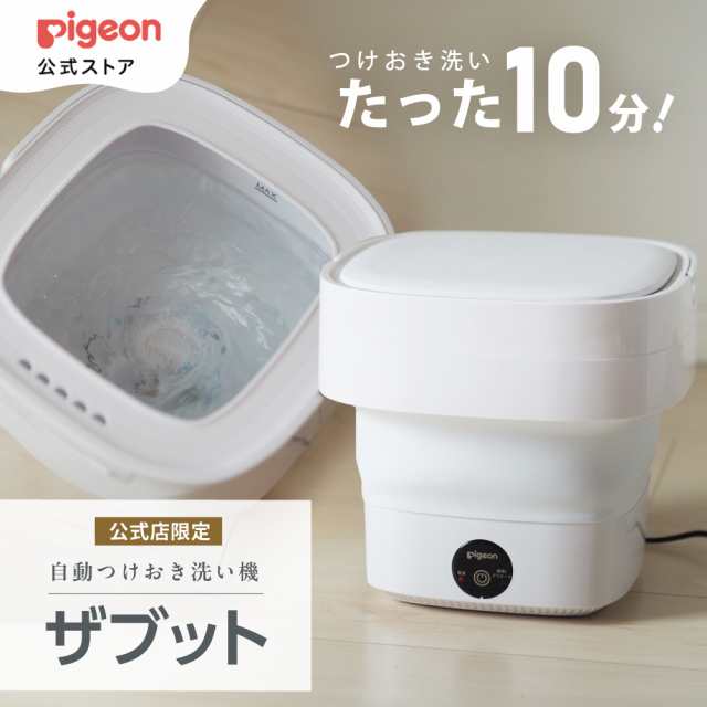 ピジョン pigeon 自動つけおき洗い機 ザブット 衛生用品 ヘルスケア ベビー ベビー用品 赤ちゃん 赤ちゃん用品 育児用品