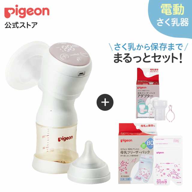 ピジョン pigeon はじめてさく乳セット 0ヵ月〜 産後 電動 さく乳器 出産準備 ベビー用品 搾乳器 搾乳機 電動搾乳器