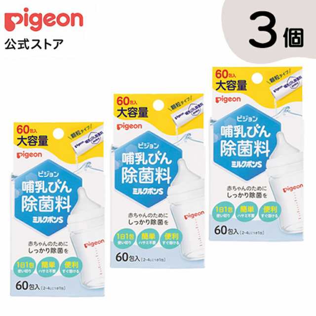 ピジョン pigeon 哺乳びん除菌料 ミルクポンＳ 60包入×3個 0ヵ月