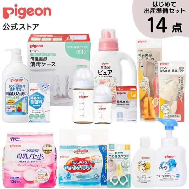 ピジョン pigeon はじめて出産準備セット 0ヵ月〜 産後 さく乳 ベビー用品 泡ソープ 消毒用品 母乳パッド お手入れ用品 スターターセット