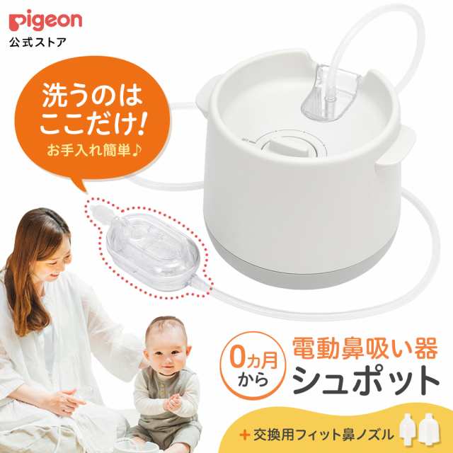 ピジョン pigeon 電動鼻吸い器　シュポット＋フィット鼻ノズル 0ヵ月頃〜 ベビー 鼻吸い機 鼻水吸引器 鼻水吸引機 電動 鼻吸引器の通販は