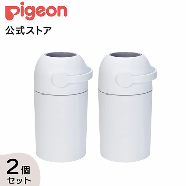 ピジョン pigeon ステール2個セット（シルクホワイト×2個） 0ヵ月〜 赤ちゃん ごみ箱 おむつペール オムツ処理ポット おむつ ゴミ箱 消