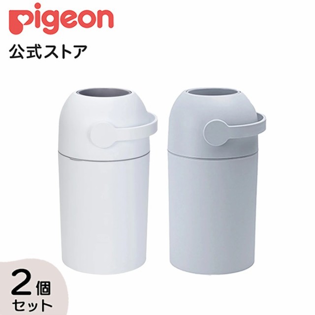 ピジョン pigeon ステール2個セット（ホワイト・スノーグレー） 0ヵ月〜 ごみ箱 おむつペール オムツ処理ポット おむつ オムツ ゴミ箱 消