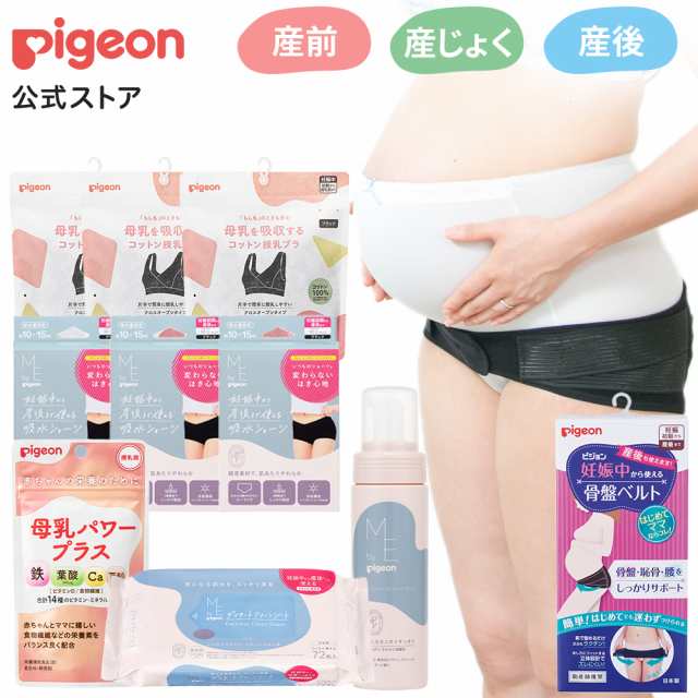 ピジョン pigeon はじめての入院準備セット（骨盤ベルト） 妊娠 妊婦 骨盤ケア 骨盤サポート 骨盤ベルト 産前産後 骨盤矯正 グッズ サポ