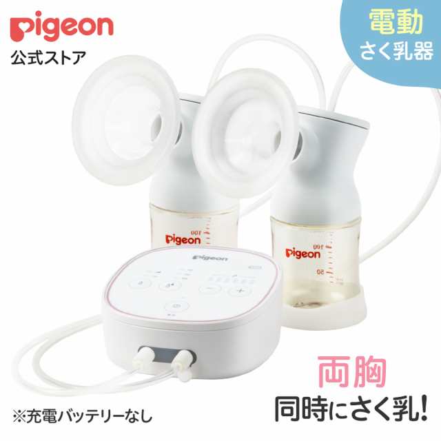 ピジョン pigeon （両胸用・ダブルポンプ）さく乳器 電動 pro