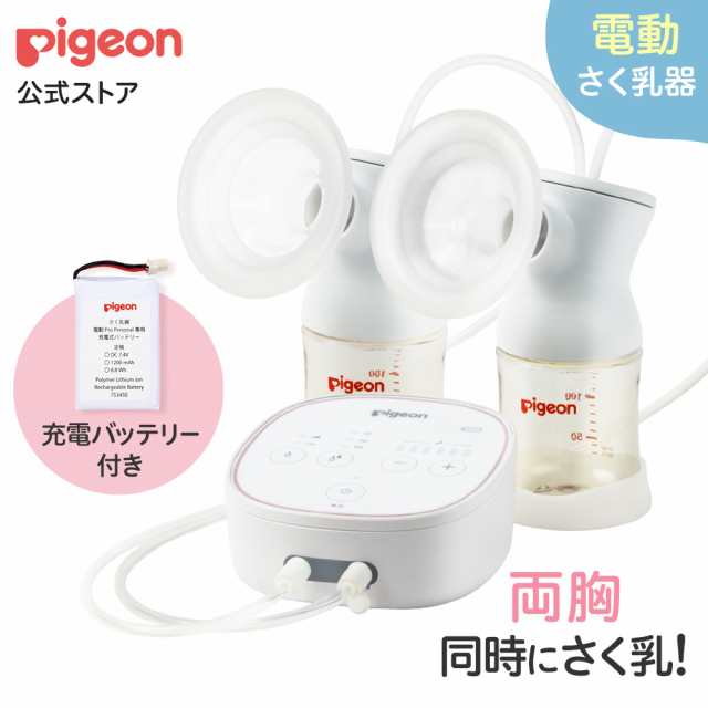 ピジョン pigeon （両胸用・ダブルポンプ）さく乳器 電動 pro