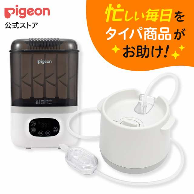 ピジョン pigeon ママパパお助けタイパセットA(電動鼻吸い器・自動哺乳びんスチーム除菌乾燥器) ベビー 鼻吸い機 鼻水吸引器 鼻水吸引機