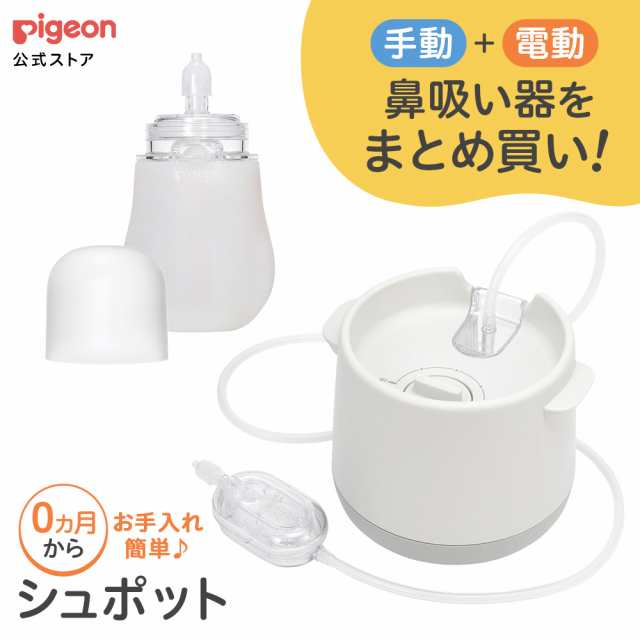 ピジョン pigeon 電動鼻吸い器・手動鼻吸い器 シュポット まとめ買いセット ベビー 鼻吸い機 鼻水吸引器 鼻水吸引機 電動 鼻吸引器