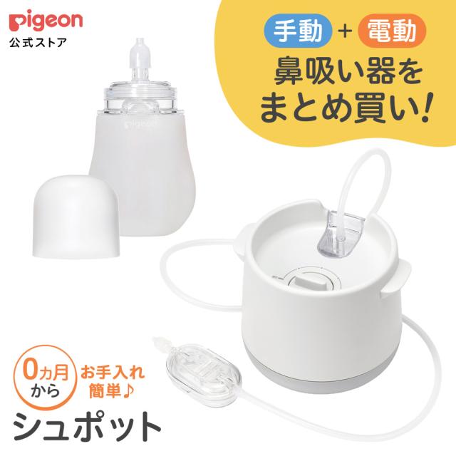 電動鼻吸い器・手動鼻吸い器 シュポット まとめ買いセット ベビー 鼻