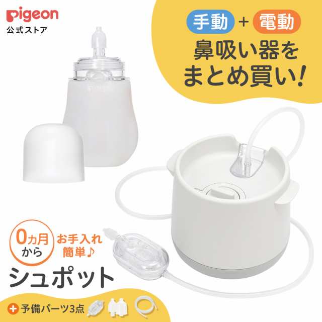 ピジョン pigeon 電動鼻吸い器・手動鼻吸い器 シュポット まとめ買いパーフェクトセット ベビー 鼻吸い機 鼻水吸引器 鼻水吸引機 電動 鼻