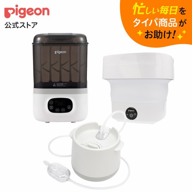 ピジョン pigeon ママパパお助けタイパセットB(電動鼻吸い器+自動哺乳びんスチーム除菌乾燥器+自動つけおき洗い機 ザブット) 鼻吸い機 鼻