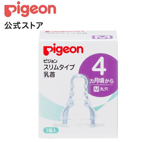 ピジョン pigeon スリムタイプ乳首 4ヵ月〜 M 1個入 4ヵ月頃