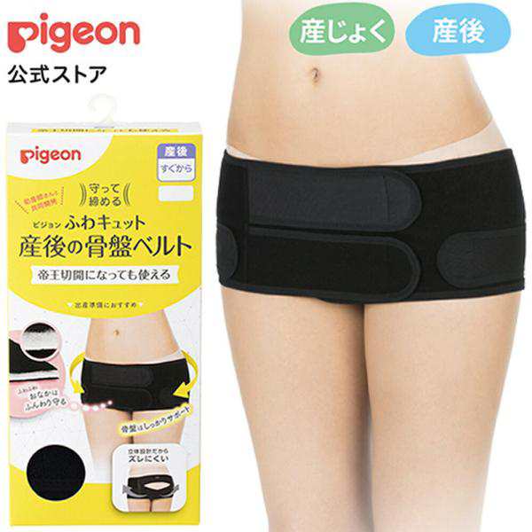 ピジョン pigeon 帝王切開OK 守って締める ふわキュット骨盤ベルト