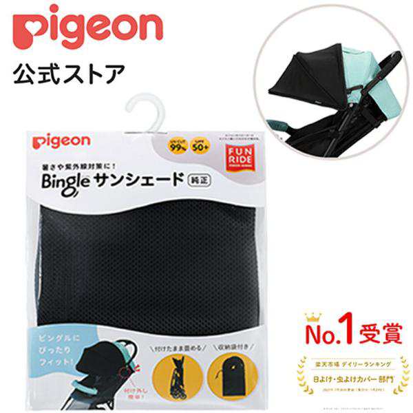 ピジョン pigeon ビングル サンシェード 生後7ヵ月〜 b型ベビーカー ...