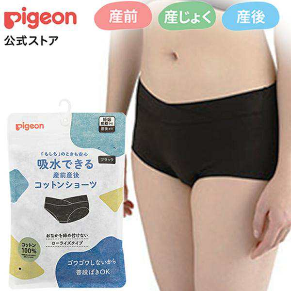 ピジョン pigeon 吸水できる産前産後コットンショーツ 産後パンツ 産後