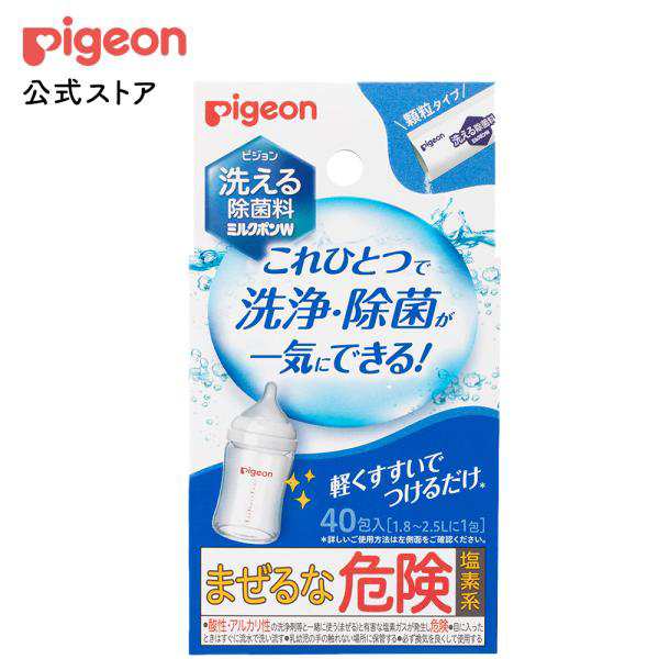 ピジョン pigeon 洗える除菌料 ミルクポンW 40包入 哺乳瓶洗い 哺乳瓶