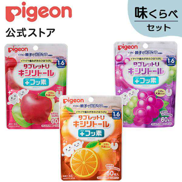 ピジョン pigeon タブレットU キシリトール フッ素 味くらべセット