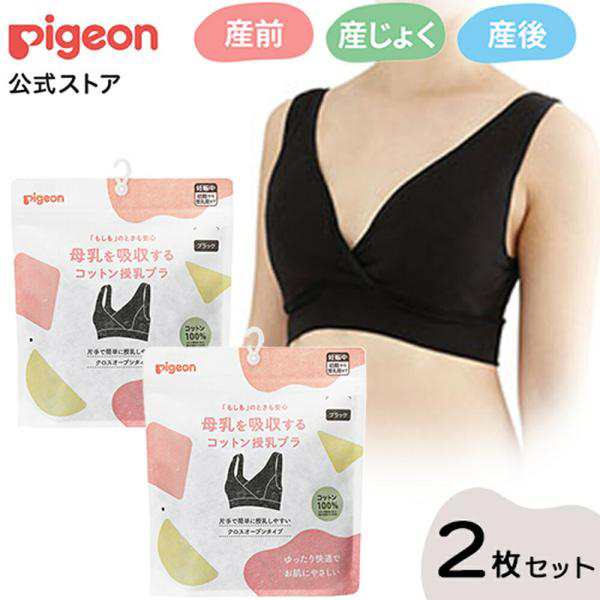 ピジョン pigeon 母乳を吸収するコットン授乳ブラ Lサイズ 2枚セット