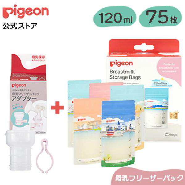 ピジョン pigeon はじめて母乳保存セット（Ｈｏｌｉｄａｙｓ） 0ヵ月