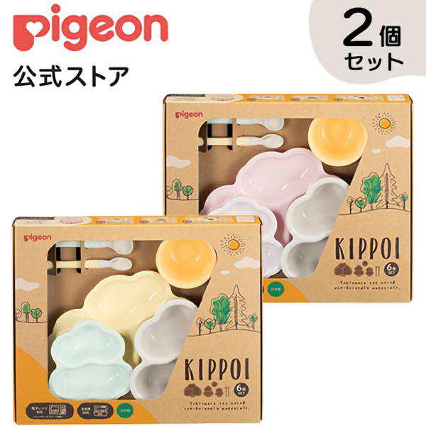 ピジョン pigeon まとめ割 ベビー食器セットＫＩＰＰＯＩ２色セット ベビー用品 ベビー 食器セット スプーン お皿 ギフト お祝い 出産祝