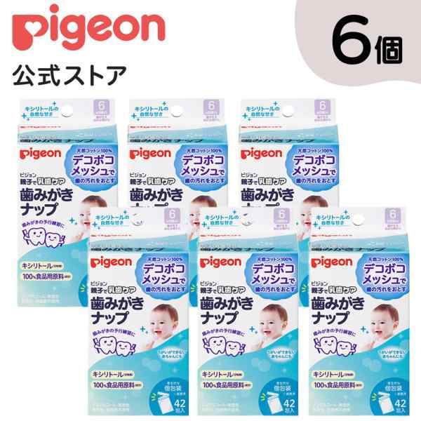 ピジョン pigeon 42包×6個セット 歯みがきナップ キシリトール 歯磨き