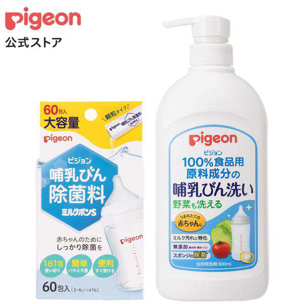 ピジョン pigeon 哺乳びん洗い＋哺乳びん除菌料ミルクポンS60包