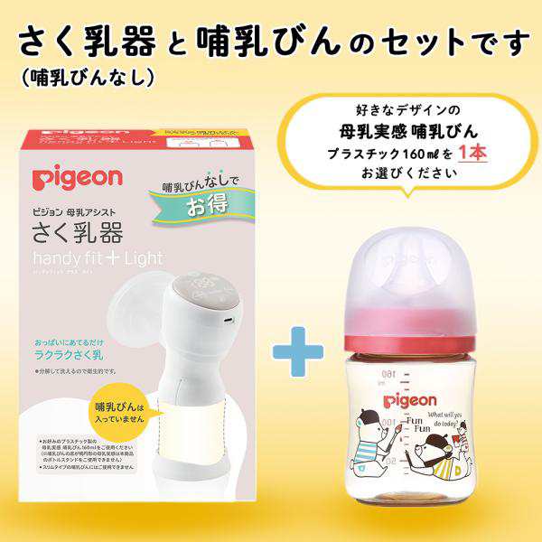 ピジョン pigeon デザインを選べる はじめてさく乳セット 電動 搾乳器