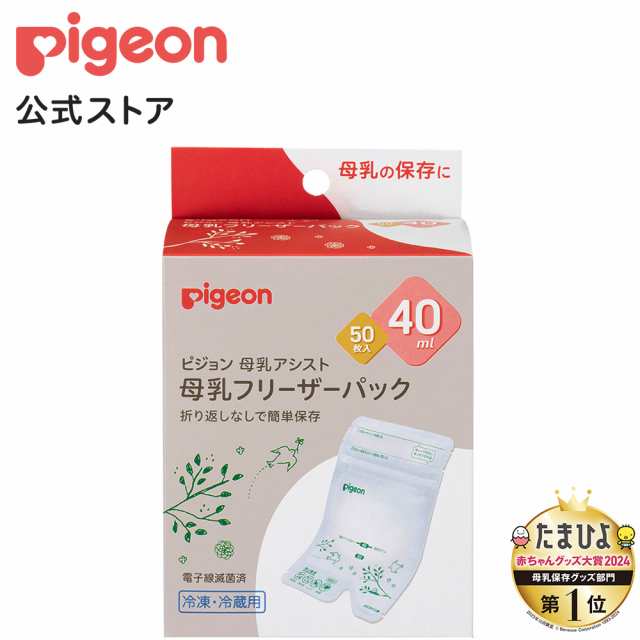 ピジョン pigeon 母乳フリーザーパック ４０ｍｌ ５０枚入 0ヵ月