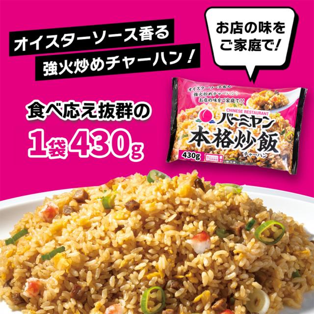 冷凍食品 惣菜 炒飯/バーミヤン 本格炒飯 430ｇ×16袋/チャーハン 焼き飯 焼飯 やきめし　冷凍炒飯 中華惣菜 お惣菜 おかず 弁当 レンチン レンジ調理 一人暮らし 簡単調理 グルメ ギフト 外食 温めるだけ