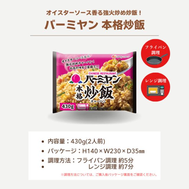 冷凍食品 惣菜 炒飯/バーミヤン 本格炒飯 430ｇ×16袋/チャーハン 焼き飯 焼飯 やきめし　冷凍炒飯 中華惣菜 お惣菜 おかず 弁当 レンチン レンジ調理 一人暮らし 簡単調理 グルメ ギフト 外食 温めるだけ