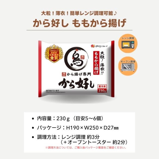 父の日 冷凍食品 惣菜 から揚げ/から好し ももから揚げ 230ｇ（5〜6個）×12袋/唐揚げ 冷凍から揚げ  お惣菜 おかず 弁当 レンチン レンジ調理   一人暮らし 簡単調理 グルメ むねから® - 商品情報 - 冷凍食品・冷凍野菜はニチレイフーズ