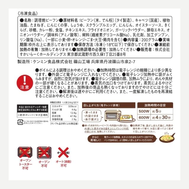 冷凍食品 惣菜 ビーフン/バーミヤン カレービーフン 200ｇ×24袋/ケンミン 中華惣菜 お惣菜 おかず 弁当 レンチン レンジ調理 一人暮らし 簡単調理 グルメ ギフト 外食  温めるだけ_9
