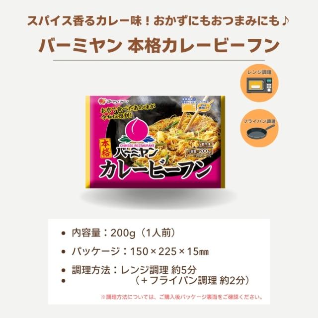 冷凍食品 惣菜 ビーフン/バーミヤン カレービーフン 200ｇ×24袋/ケンミン 中華惣菜 お惣菜 おかず 弁当 レンチン レンジ調理 一人暮らし 簡単調理 グルメ ギフト 外食  温めるだけ_3