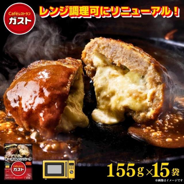 ガスト チーズINハンバーグ 155ｇ×15袋/冷凍ハンバーグ　デミグラスソース 洋食 洋風惣菜 お惣菜 おかず 弁当 湯煎 湯せん 温めるだけ 一人暮らし 簡単調理 グルメ ギフト 温めるだけ