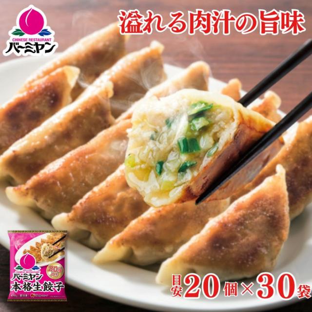 冷凍食品 惣菜 餃子/バーミヤン 本格生餃子 20個入り(目安)×30袋/ギョーザ ぎょうざ 冷凍餃子 中華惣菜 お惣菜 おかず 弁当 フライパン調理 一人暮らし 簡単調理 グルメ ギフト 外食