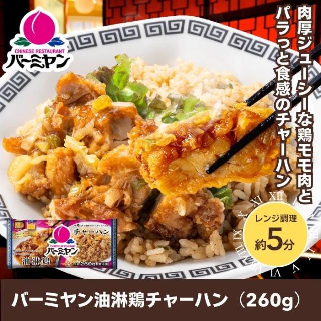 クーポン利用で50%OFF！！ 冷凍食品 中華総菜 / バーミヤン 中華満喫セット（10種13袋）/ 炒飯 餃子 小籠包 焼売 キムチ炒飯 春巻 ビーフン 油淋鶏 麻婆豆腐 肉あんかけ チャーハン ギョーザ 送料無料 中華惣菜 ギフト プレゼント_10
