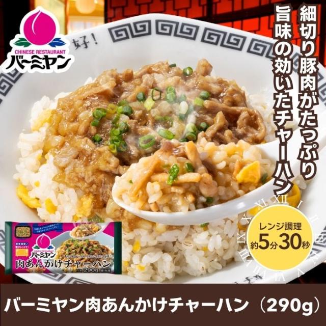 クーポン利用で50%OFF！！ 冷凍食品 中華総菜 / バーミヤン 中華満喫セット（10種13袋）/ 炒飯 餃子 小籠包 焼売 キムチ炒飯 春巻 ビーフン 油淋鶏 麻婆豆腐 肉あんかけ チャーハン ギョーザ 送料無料 中華惣菜 ギフト プレゼント_11