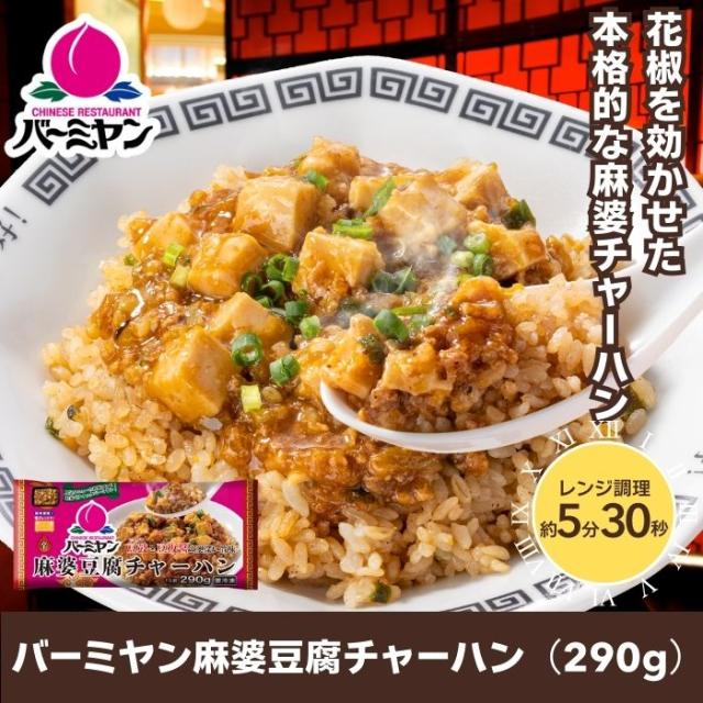 クーポン利用で50%OFF！！ 冷凍食品 中華総菜 / バーミヤン 中華満喫セット（10種13袋）/ 炒飯 餃子 小籠包 焼売 キムチ炒飯 春巻 ビーフン 油淋鶏 麻婆豆腐 肉あんかけ チャーハン ギョーザ 送料無料 中華惣菜 ギフト プレゼント_12
