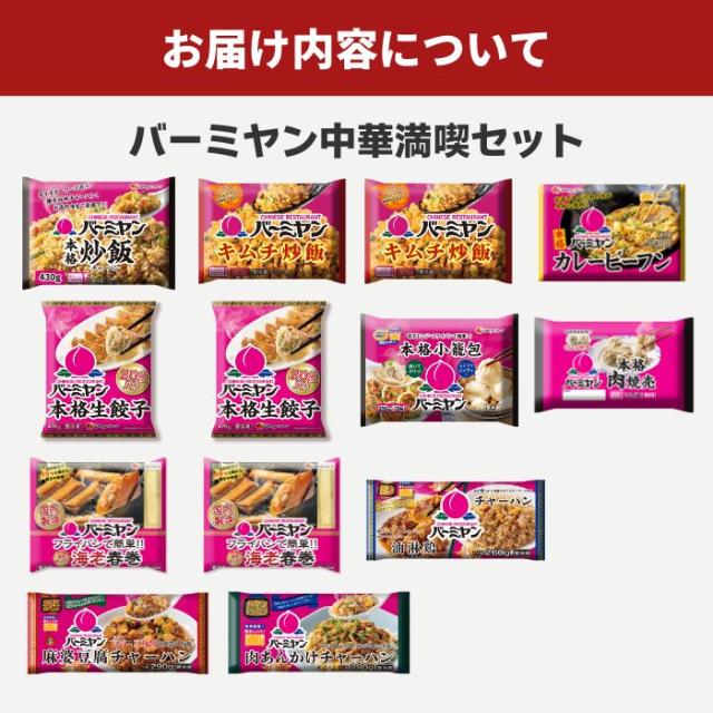 クーポン利用で50%OFF！！ 冷凍食品 中華総菜 / バーミヤン 中華満喫セット（10種13袋）/ 炒飯 餃子 小籠包 焼売 キムチ炒飯 春巻 ビーフン 油淋鶏 麻婆豆腐 肉あんかけ チャーハン ギョーザ 送料無料 中華惣菜 ギフト プレゼント_1