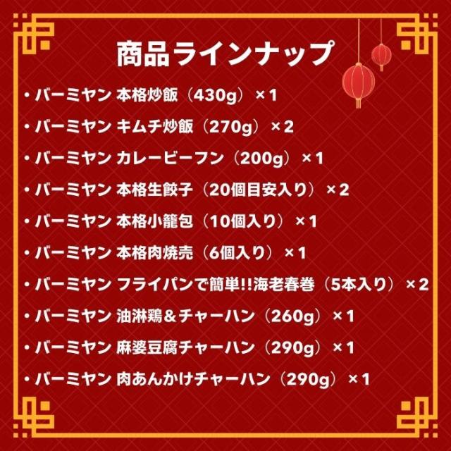 クーポン利用で50%OFF！！ 冷凍食品 中華総菜 / バーミヤン 中華満喫セット（10種13袋）/ 炒飯 餃子 小籠包 焼売 キムチ炒飯 春巻 ビーフン 油淋鶏 麻婆豆腐 肉あんかけ チャーハン ギョーザ 送料無料 中華惣菜 ギフト プレゼント_2