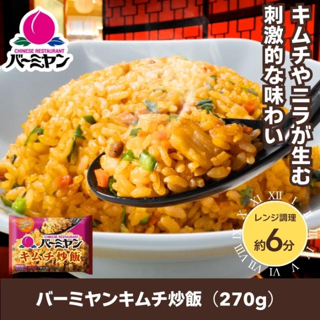 クーポン利用で50%OFF！！ 冷凍食品 中華総菜 / バーミヤン 中華満喫セット（10種13袋）/ 炒飯 餃子 小籠包 焼売 キムチ炒飯 春巻 ビーフン 油淋鶏 麻婆豆腐 肉あんかけ チャーハン ギョーザ 送料無料 中華惣菜 ギフト プレゼント_7
