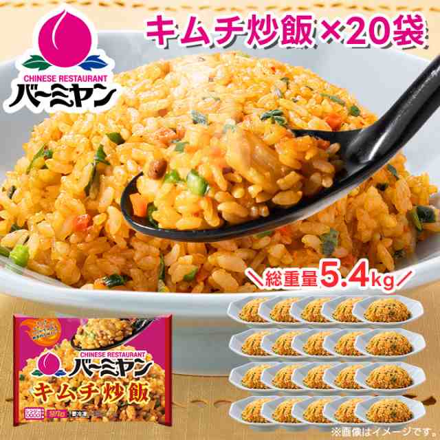 バーミヤン すかいらーく キムチ炒飯 270g×20袋 キムチ チャーハン 冷凍食品 簡単調理 電子レンジ