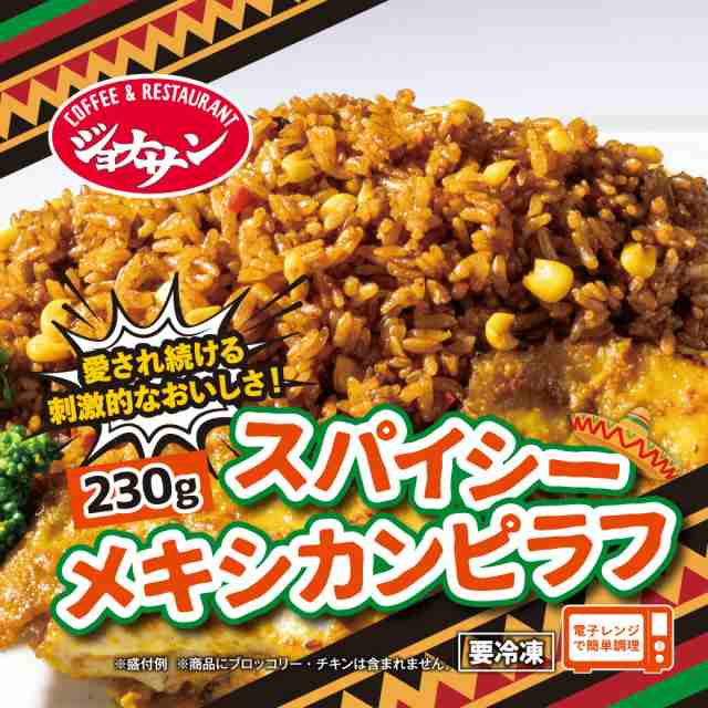 ジョナサン ピラフ メキシカンピラフ 20袋 冷凍 ぴらふ レンジで簡単温めるだけ 冷凍食品 買い溜め