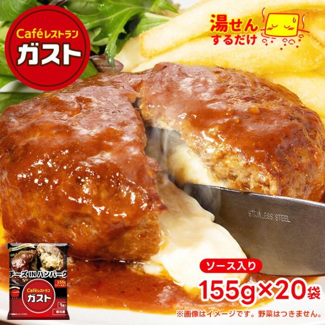 冷凍食品 惣菜 ハンバーグ/ガスト チーズINハンバーグ 155ｇ×20袋/冷凍ハンバーグ　デミグラスソース 洋食 洋風惣菜 お惣菜 おかず 弁当 湯煎 湯せん 温めるだけ 一人暮らし 簡単調理 グルメ ギフト  温めるだけの通販は